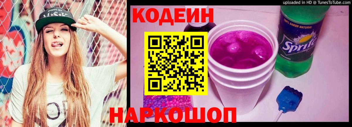 Кодеиновый сироп Lean Purple Drank  Codein Purple Drank  Вход с VPN  Советский 